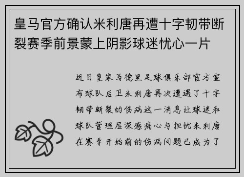 皇马官方确认米利唐再遭十字韧带断裂赛季前景蒙上阴影球迷忧心一片