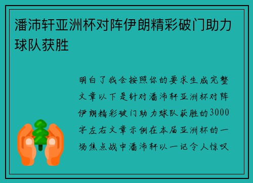 潘沛轩亚洲杯对阵伊朗精彩破门助力球队获胜