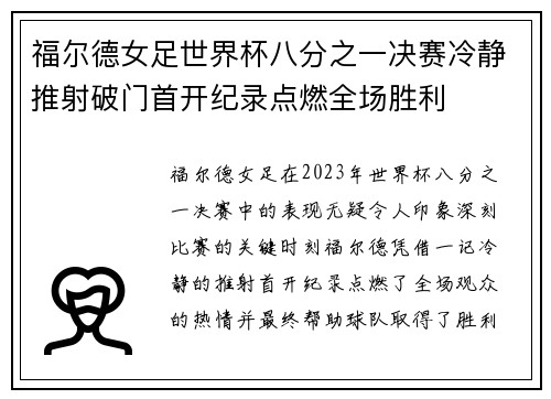 福尔德女足世界杯八分之一决赛冷静推射破门首开纪录点燃全场胜利