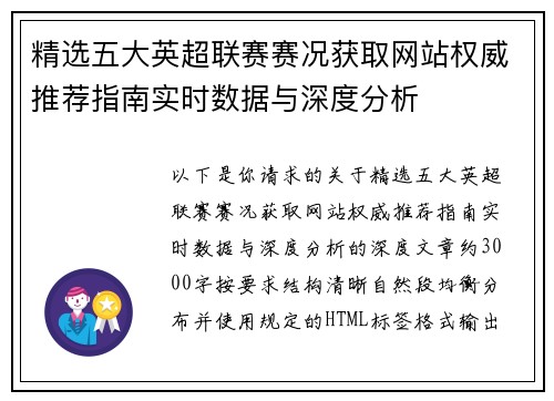 精选五大英超联赛赛况获取网站权威推荐指南实时数据与深度分析