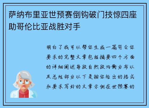 萨纳布里亚世预赛倒钩破门技惊四座助哥伦比亚战胜对手