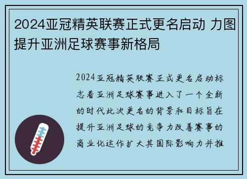 2024亚冠精英联赛正式更名启动 力图提升亚洲足球赛事新格局