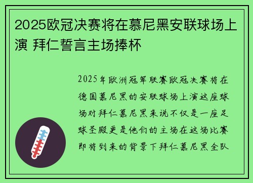 2025欧冠决赛将在慕尼黑安联球场上演 拜仁誓言主场捧杯