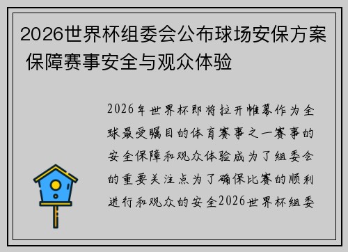2026世界杯组委会公布球场安保方案 保障赛事安全与观众体验