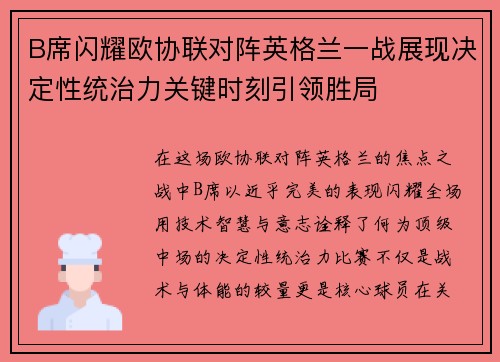 B席闪耀欧协联对阵英格兰一战展现决定性统治力关键时刻引领胜局