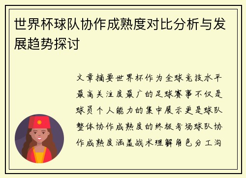 世界杯球队协作成熟度对比分析与发展趋势探讨