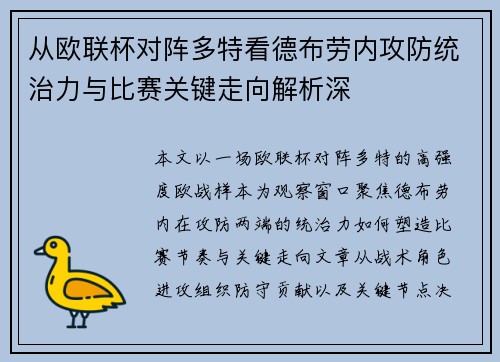 从欧联杯对阵多特看德布劳内攻防统治力与比赛关键走向解析深