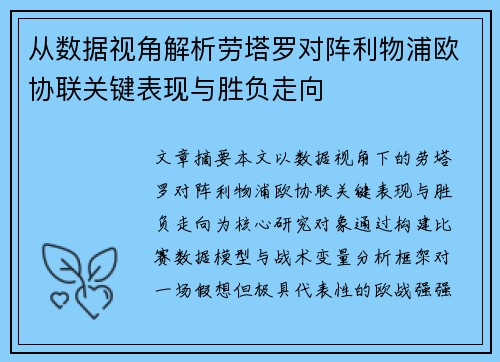 从数据视角解析劳塔罗对阵利物浦欧协联关键表现与胜负走向