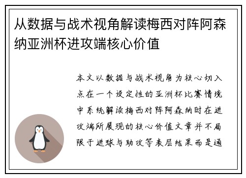 从数据与战术视角解读梅西对阵阿森纳亚洲杯进攻端核心价值