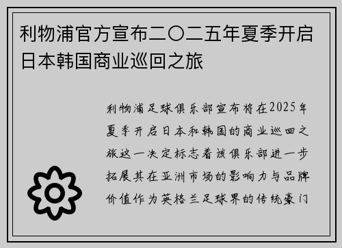 利物浦官方宣布二〇二五年夏季开启日本韩国商业巡回之旅