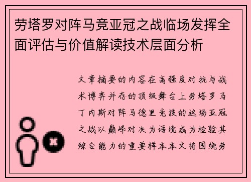 劳塔罗对阵马竞亚冠之战临场发挥全面评估与价值解读技术层面分析