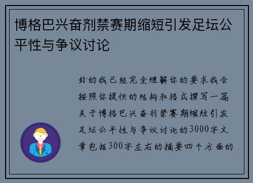 博格巴兴奋剂禁赛期缩短引发足坛公平性与争议讨论
