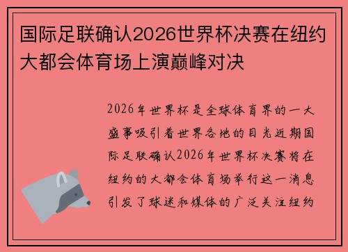 国际足联确认2026世界杯决赛在纽约大都会体育场上演巅峰对决