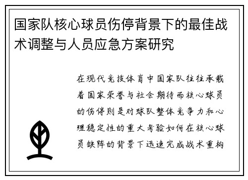 国家队核心球员伤停背景下的最佳战术调整与人员应急方案研究