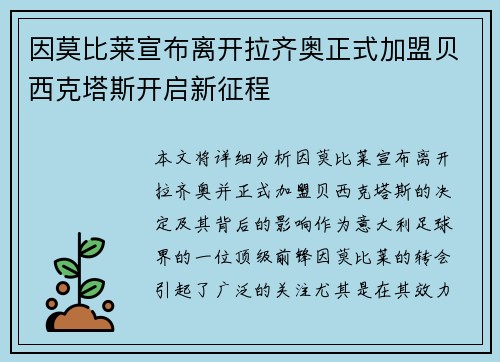 因莫比莱宣布离开拉齐奥正式加盟贝西克塔斯开启新征程