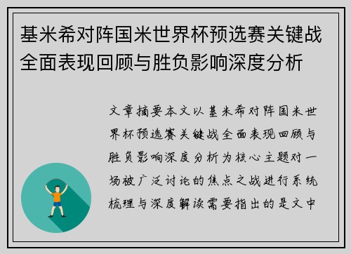 基米希对阵国米世界杯预选赛关键战全面表现回顾与胜负影响深度分析