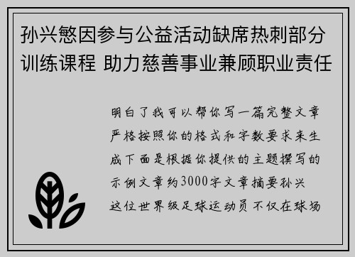 孙兴慜因参与公益活动缺席热刺部分训练课程 助力慈善事业兼顾职业责任