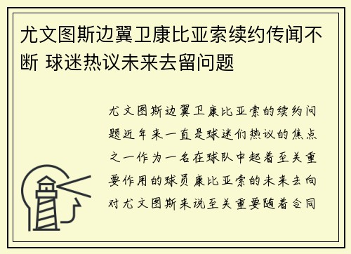 尤文图斯边翼卫康比亚索续约传闻不断 球迷热议未来去留问题