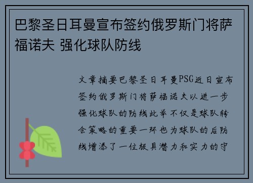 巴黎圣日耳曼宣布签约俄罗斯门将萨福诺夫 强化球队防线