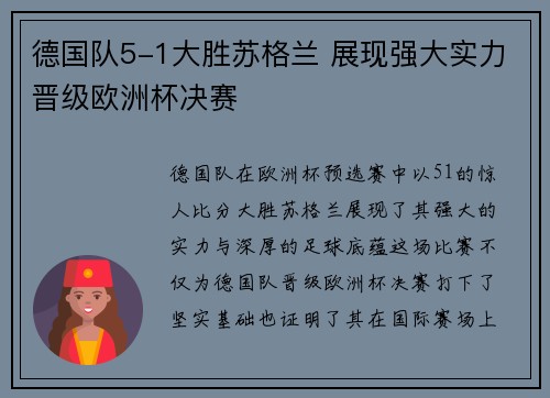 德国队5-1大胜苏格兰 展现强大实力晋级欧洲杯决赛