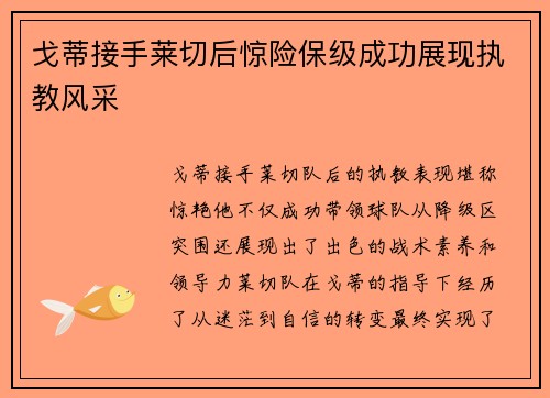 戈蒂接手莱切后惊险保级成功展现执教风采