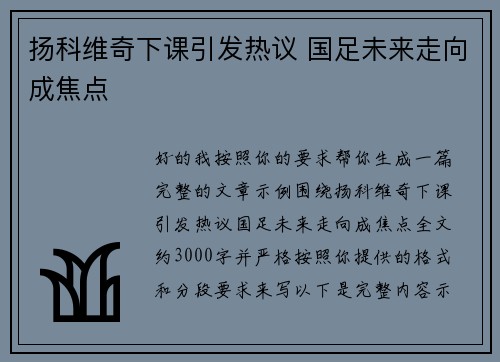 扬科维奇下课引发热议 国足未来走向成焦点