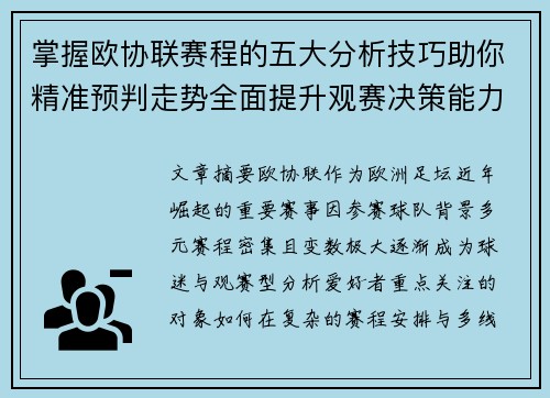 掌握欧协联赛程的五大分析技巧助你精准预判走势全面提升观赛决策能力
