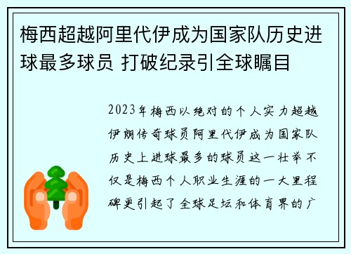 梅西超越阿里代伊成为国家队历史进球最多球员 打破纪录引全球瞩目