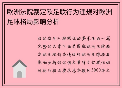 欧洲法院裁定欧足联行为违规对欧洲足球格局影响分析