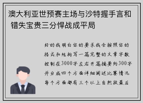 澳大利亚世预赛主场与沙特握手言和 错失宝贵三分悍战成平局