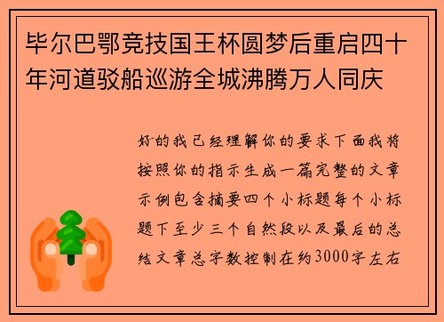 毕尔巴鄂竞技国王杯圆梦后重启四十年河道驳船巡游全城沸腾万人同庆