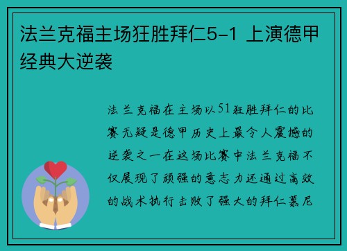 法兰克福主场狂胜拜仁5-1 上演德甲经典大逆袭