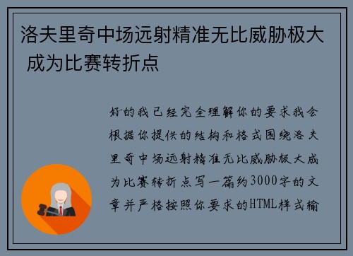 洛夫里奇中场远射精准无比威胁极大 成为比赛转折点