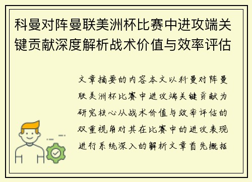 科曼对阵曼联美洲杯比赛中进攻端关键贡献深度解析战术价值与效率评估