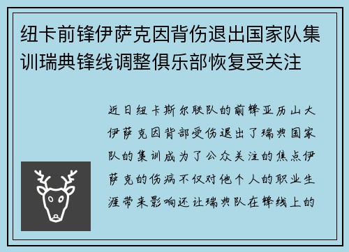 纽卡前锋伊萨克因背伤退出国家队集训瑞典锋线调整俱乐部恢复受关注