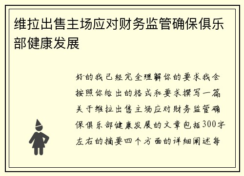 维拉出售主场应对财务监管确保俱乐部健康发展
