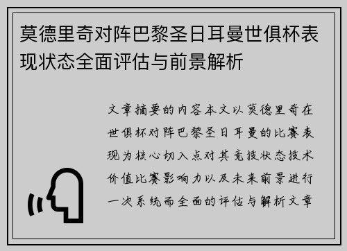 莫德里奇对阵巴黎圣日耳曼世俱杯表现状态全面评估与前景解析
