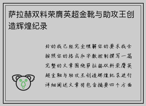 萨拉赫双料荣膺英超金靴与助攻王创造辉煌纪录