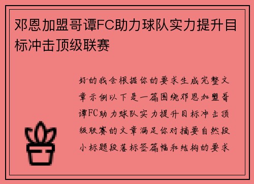 邓恩加盟哥谭FC助力球队实力提升目标冲击顶级联赛