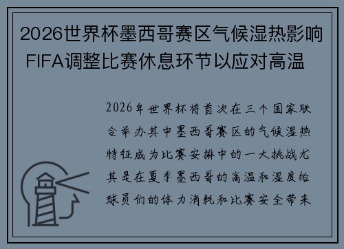 2026世界杯墨西哥赛区气候湿热影响 FIFA调整比赛休息环节以应对高温