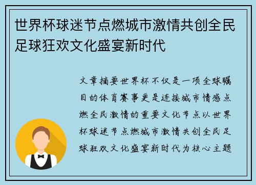 世界杯球迷节点燃城市激情共创全民足球狂欢文化盛宴新时代