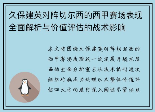 久保建英对阵切尔西的西甲赛场表现全面解析与价值评估的战术影响