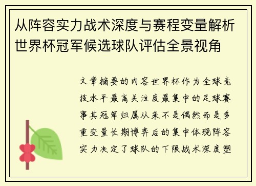 从阵容实力战术深度与赛程变量解析世界杯冠军候选球队评估全景视角