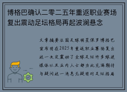 博格巴确认二零二五年重返职业赛场复出震动足坛格局再起波澜悬念