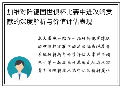 加维对阵德国世俱杯比赛中进攻端贡献的深度解析与价值评估表现