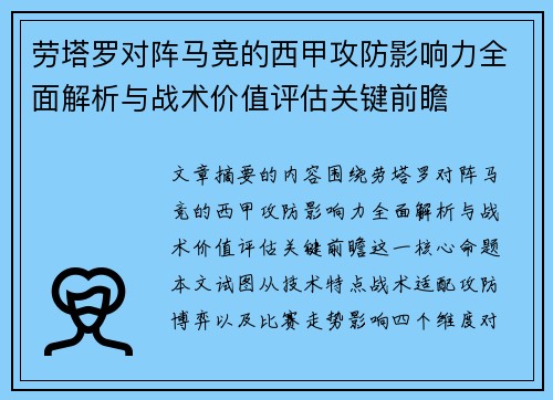 劳塔罗对阵马竞的西甲攻防影响力全面解析与战术价值评估关键前瞻