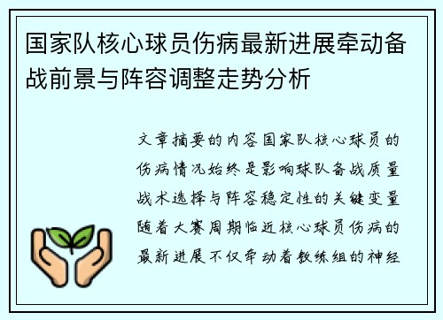 国家队核心球员伤病最新进展牵动备战前景与阵容调整走势分析