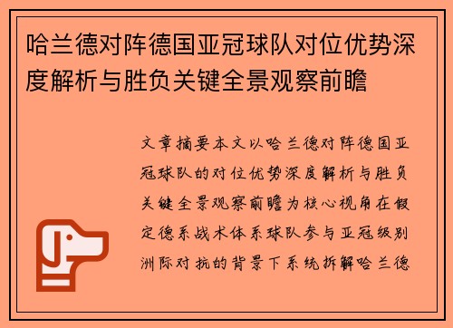 哈兰德对阵德国亚冠球队对位优势深度解析与胜负关键全景观察前瞻