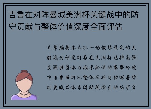 吉鲁在对阵曼城美洲杯关键战中的防守贡献与整体价值深度全面评估