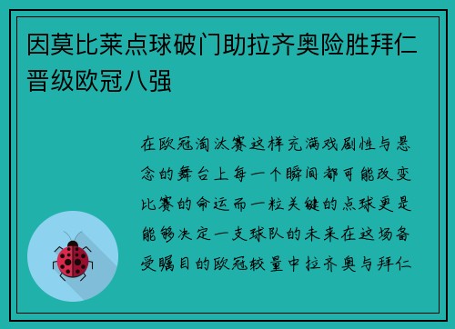 因莫比莱点球破门助拉齐奥险胜拜仁晋级欧冠八强